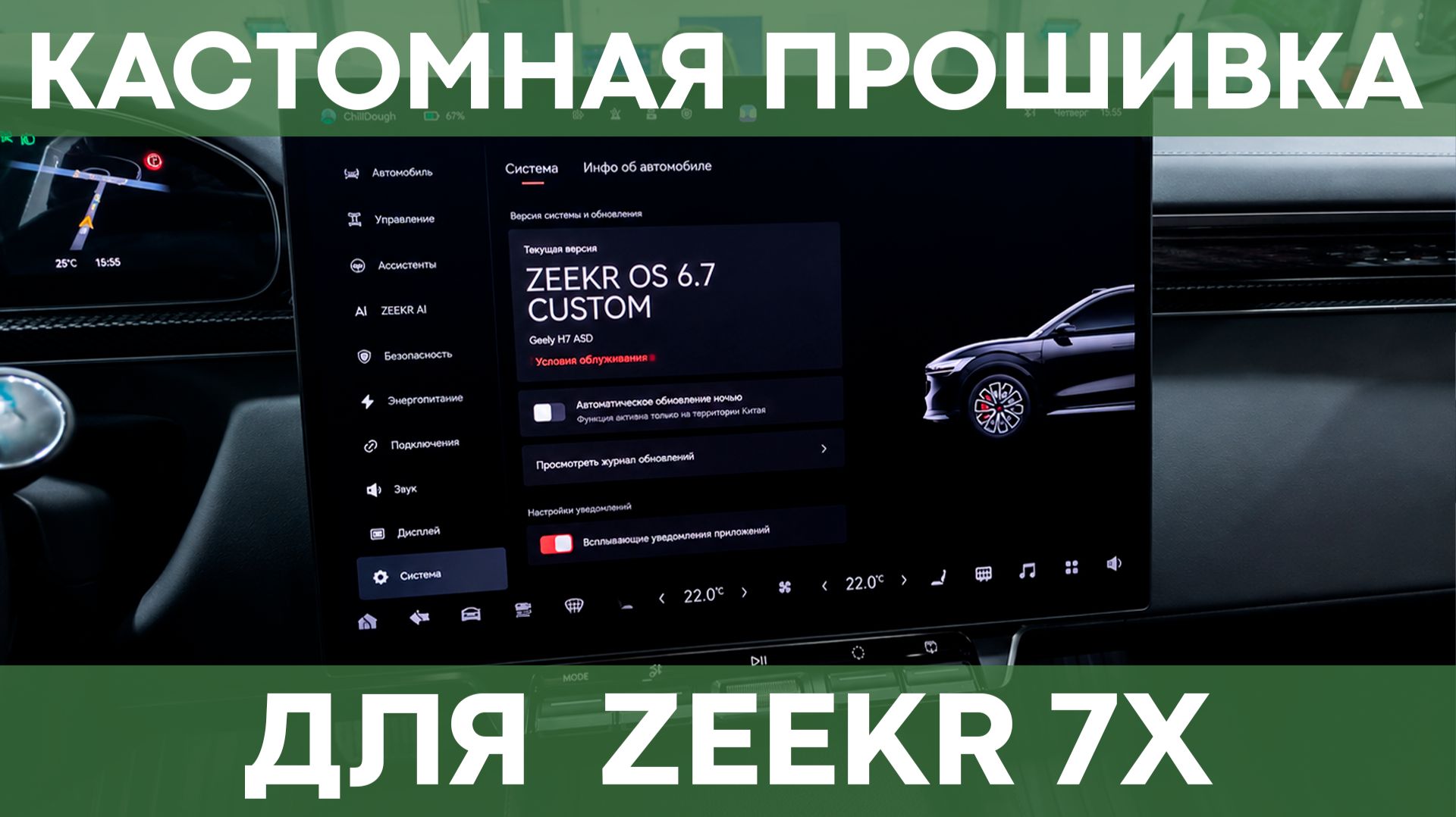 Кастомная прошивка для Zeekr 7X | Обзор версии 6.7 | Стоит ли обновляться?