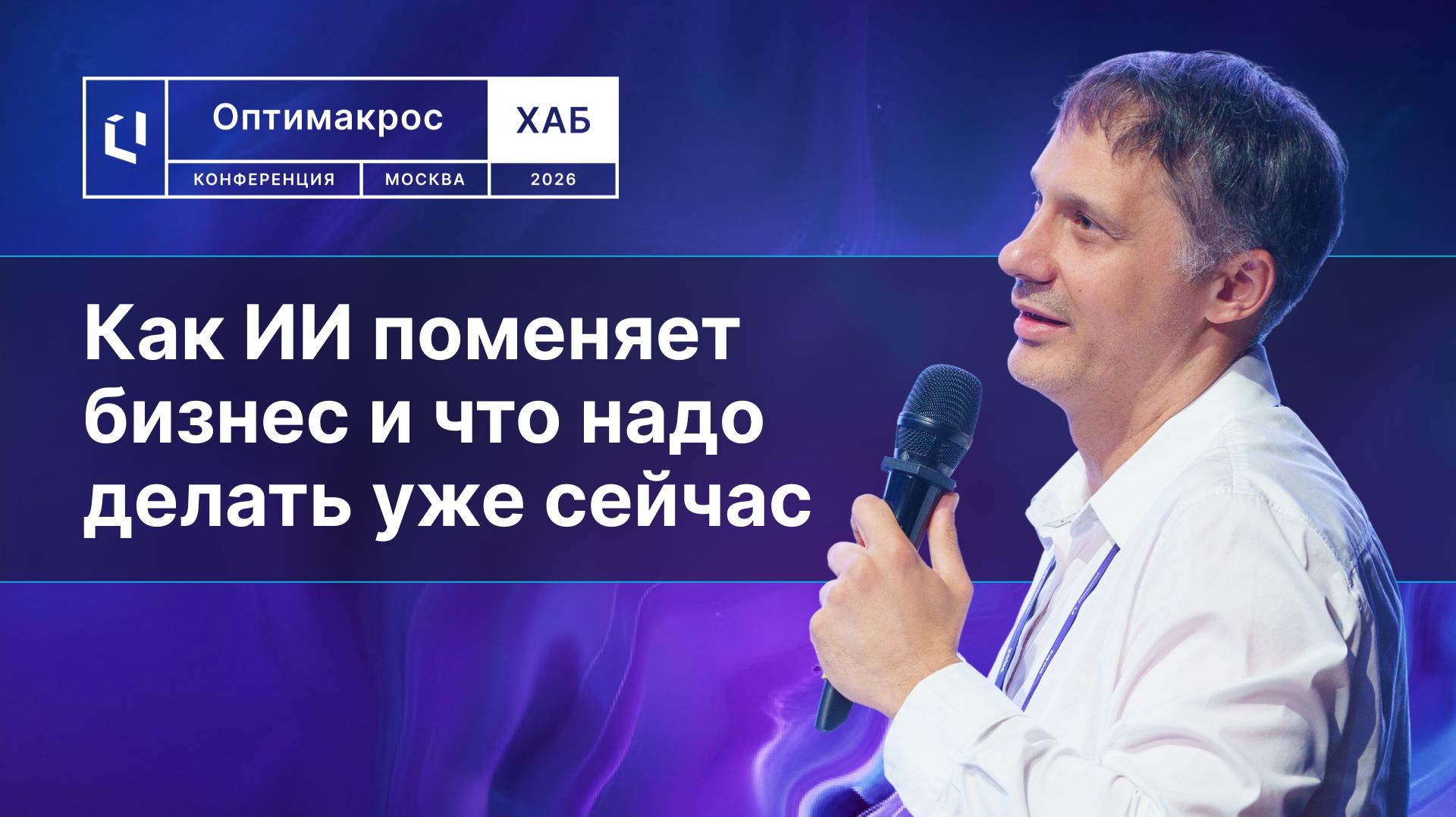Роман Дидыч: как ИИ поменяет бизнес, и что надо делать уже сейчас