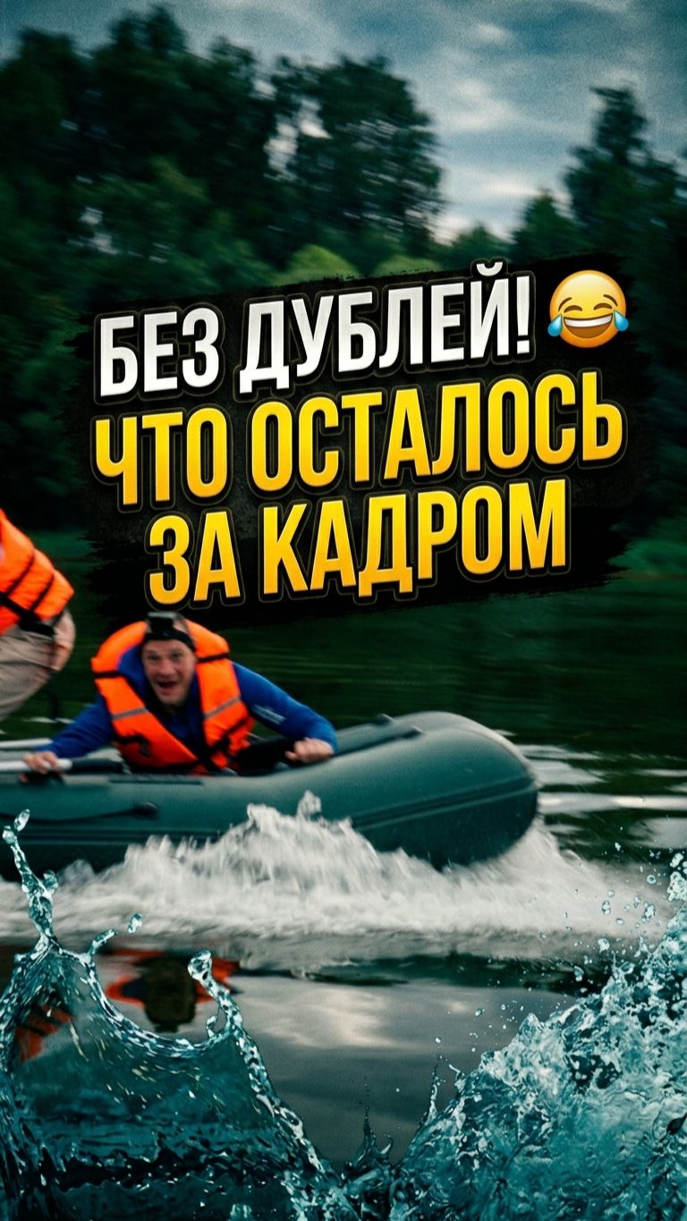 Как мы снимаем видео. Все, осталось за кадром! #бекстейдж #юмор #лодкаПВХ #съемки  #какэтоделается