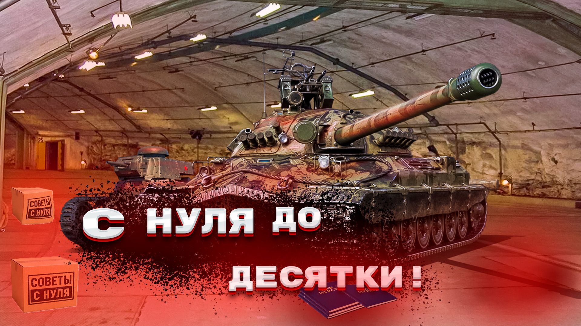 С НУЛЯ ДО ДЕСЯТКИ ЧАСТЬ 1!!!|#миртанков #танки #нэзокс #nezox #незокс