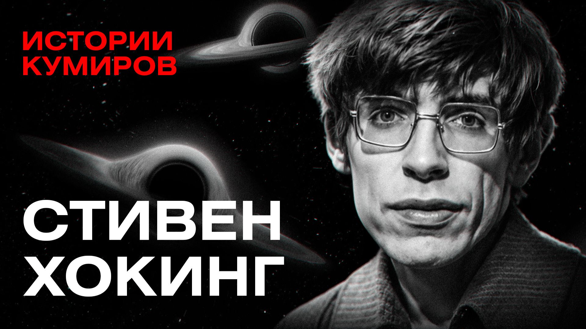 Стивен Хокинг: Черные дыры, Большой взрыв и конец Вселенной / Истории кумиров / МИНАЕВ
