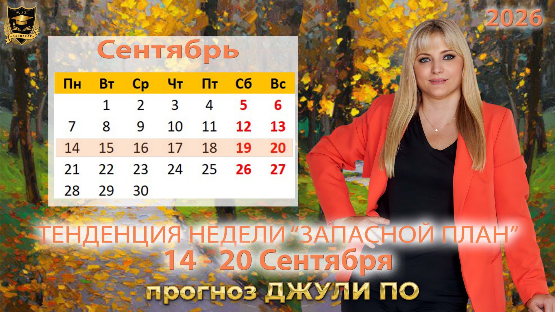 Тенденция недели 14-20 сентября
