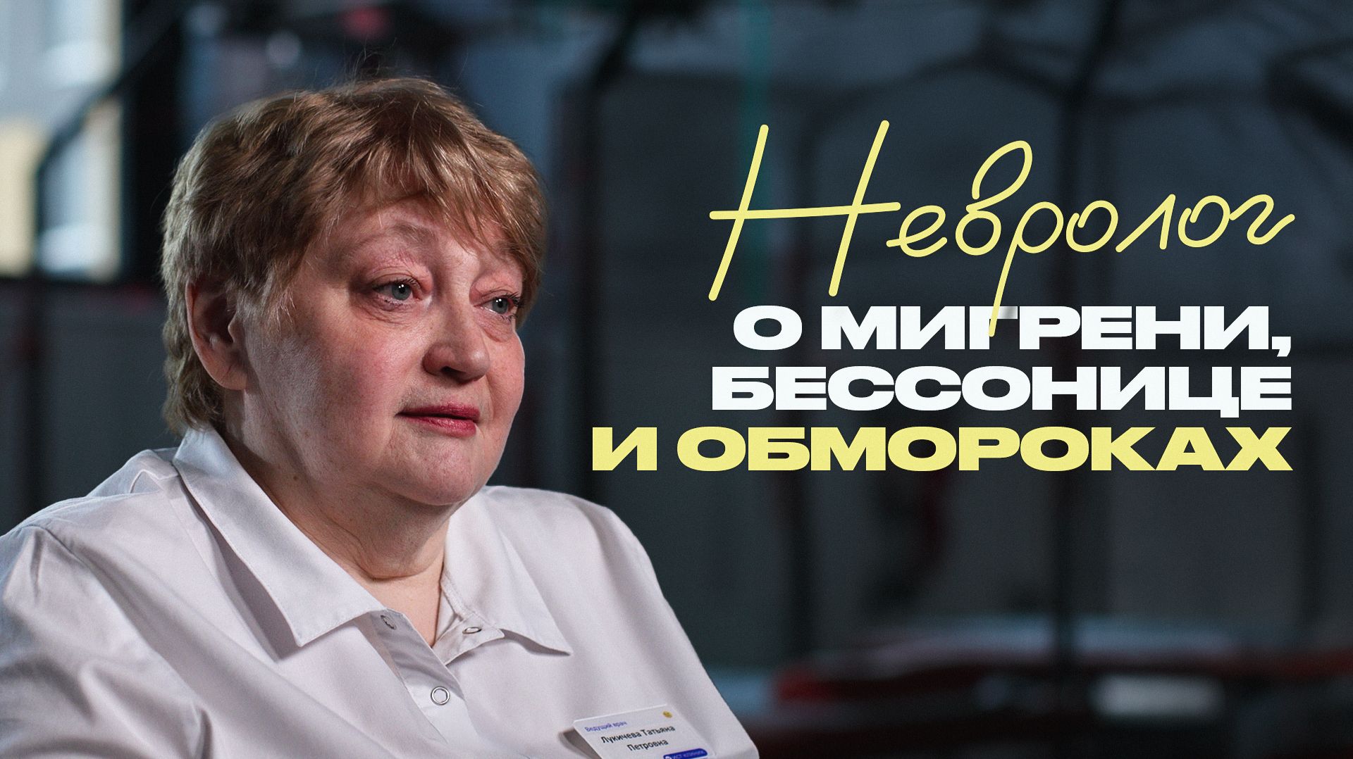 Невролог о правильной осанке, головных болях и массаже