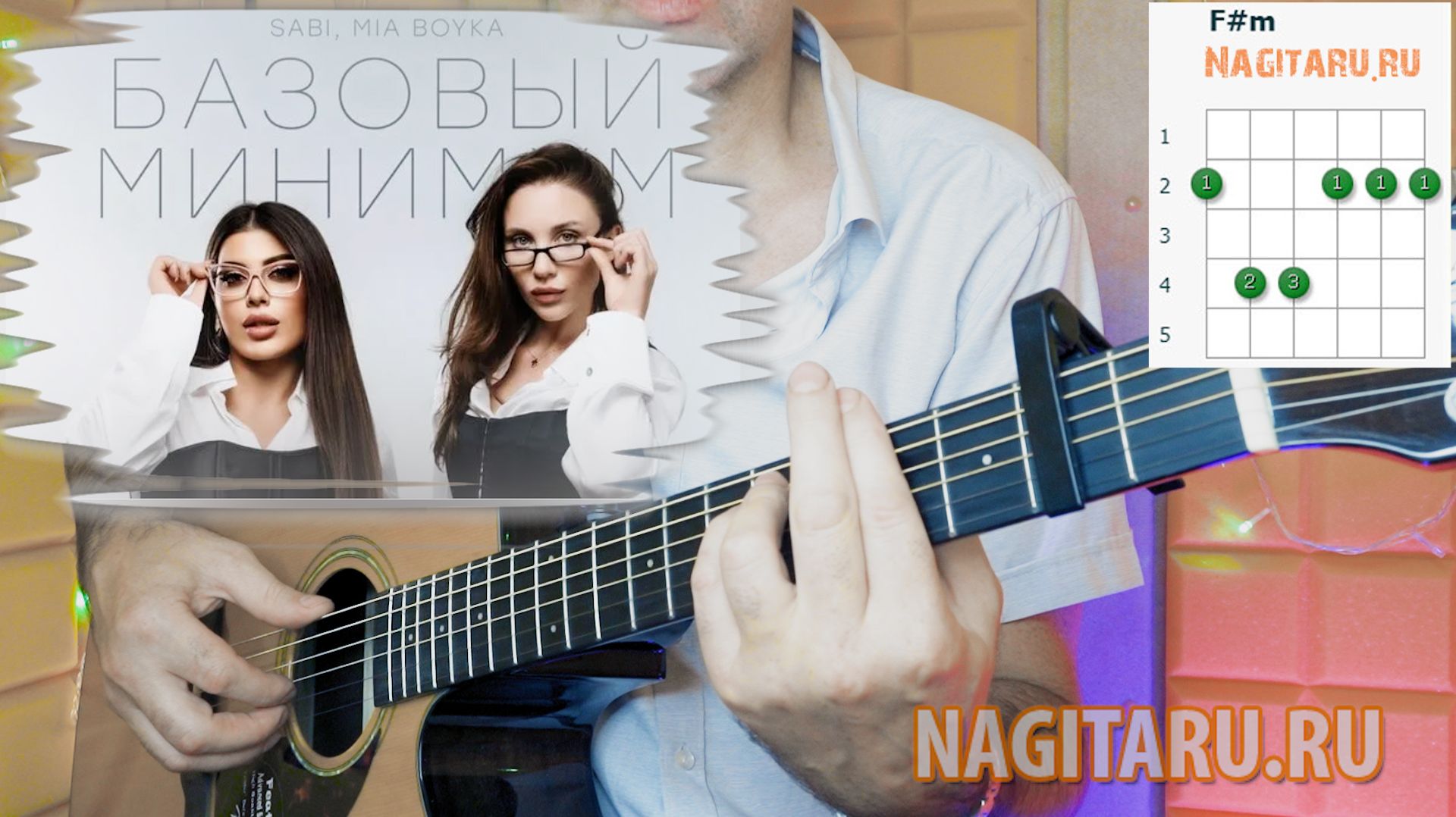 Разбор песни БАЗОВЫЙ МИНИМУМ на гитаре с аккордами
