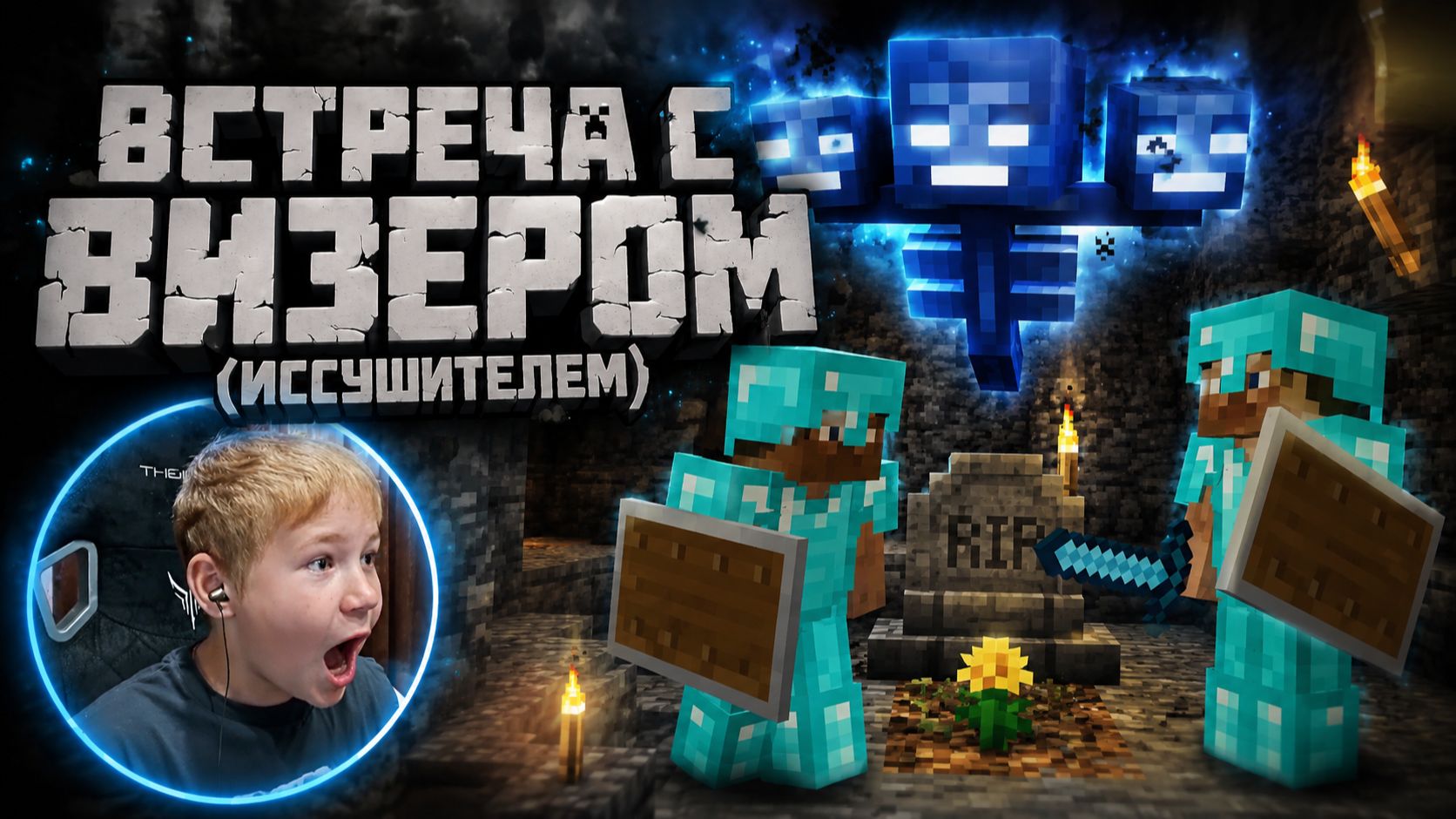 КАК УБИТЬ ВИЗЕРА?! 😱 Проверяем сами | Minecraft с папой #13
