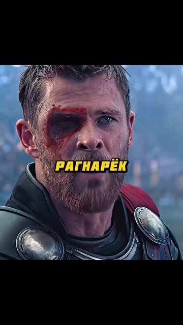 Тор рагнорек.(Хела в Асгарде)