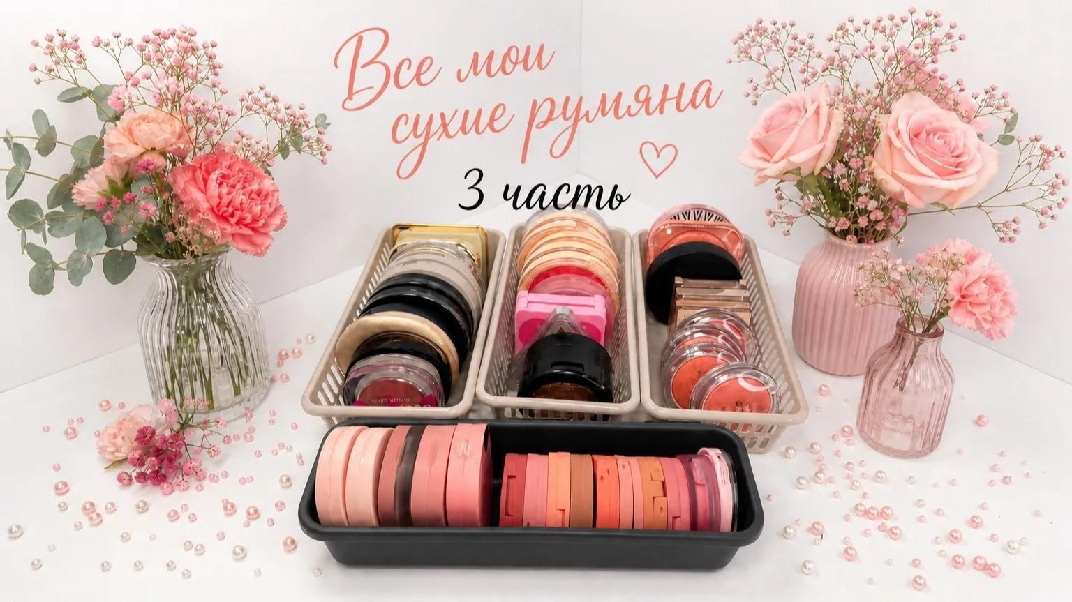 Все мои румяна: сухие матовые и шиммерные 3 часть(2026)
