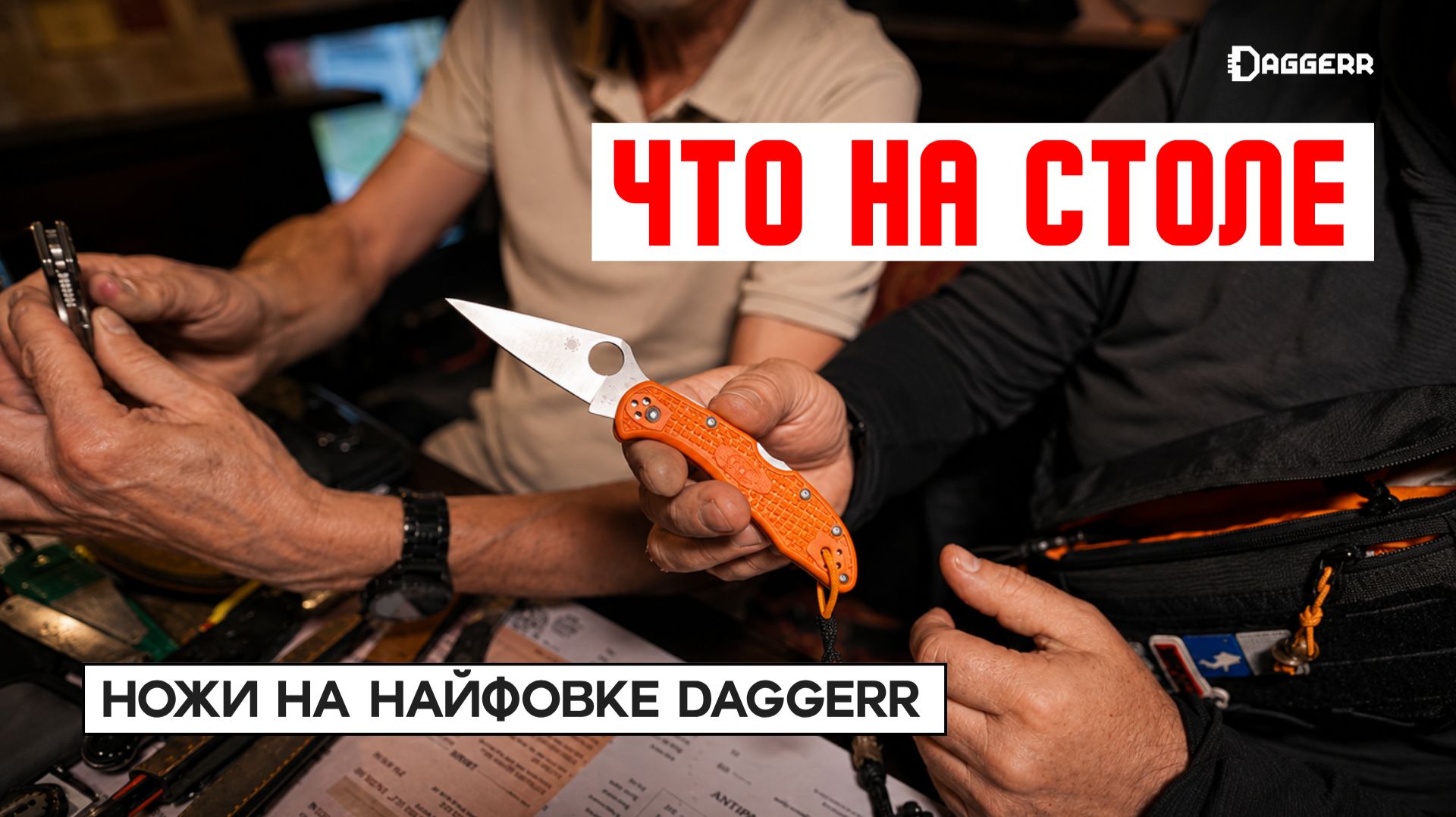 ЧТО НА СТОЛЕ? Найфовка к 9-летию Daggerr