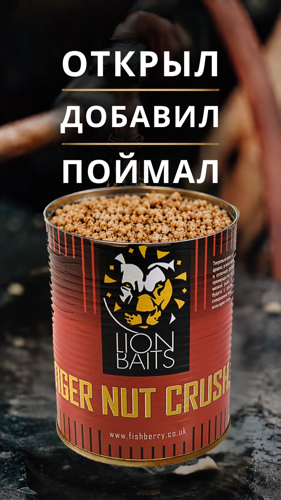 Открыл. Добавил. Поймал. Дроблёный тигровый орех.