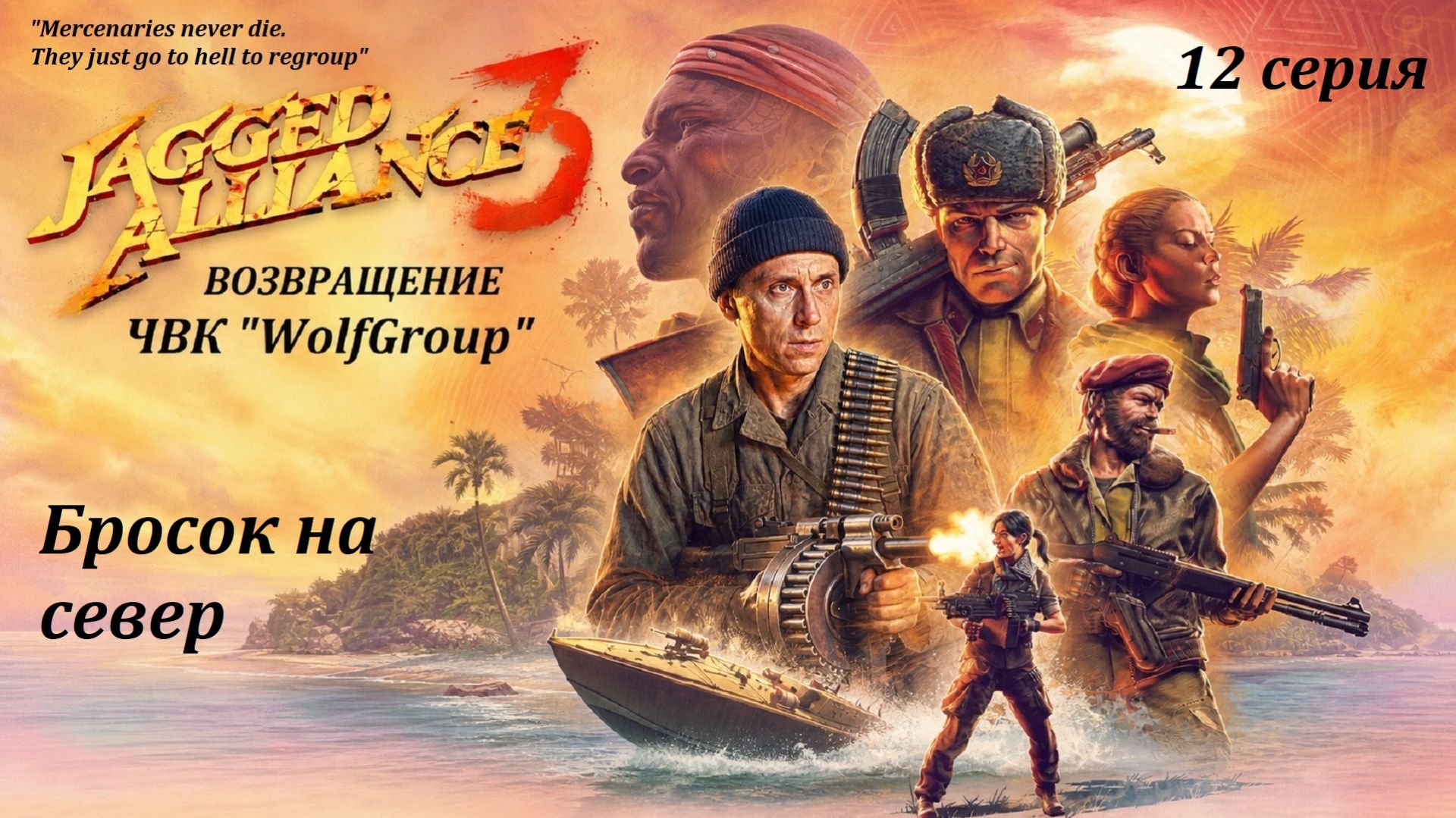 [Jagget Alliance 3] 12 серия. Бросок на север.