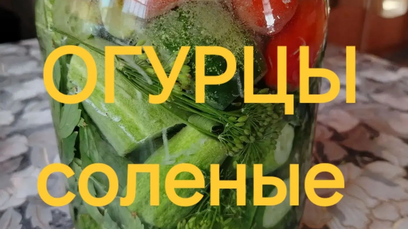 Огурцы соленые,не маринованные.