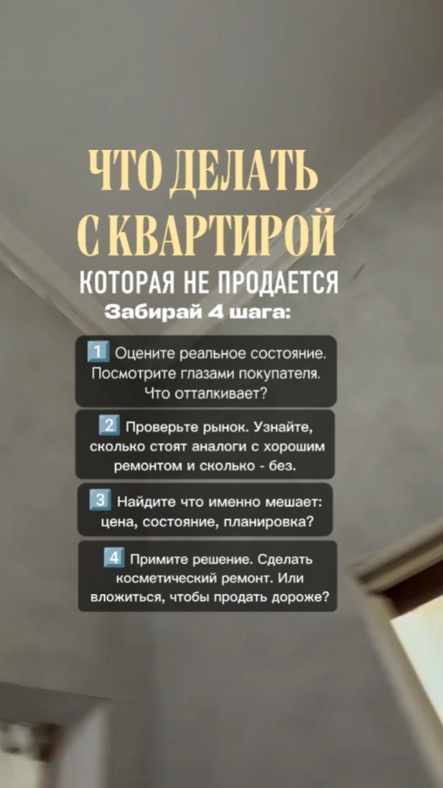 Делай так и квартира продастся быстрее