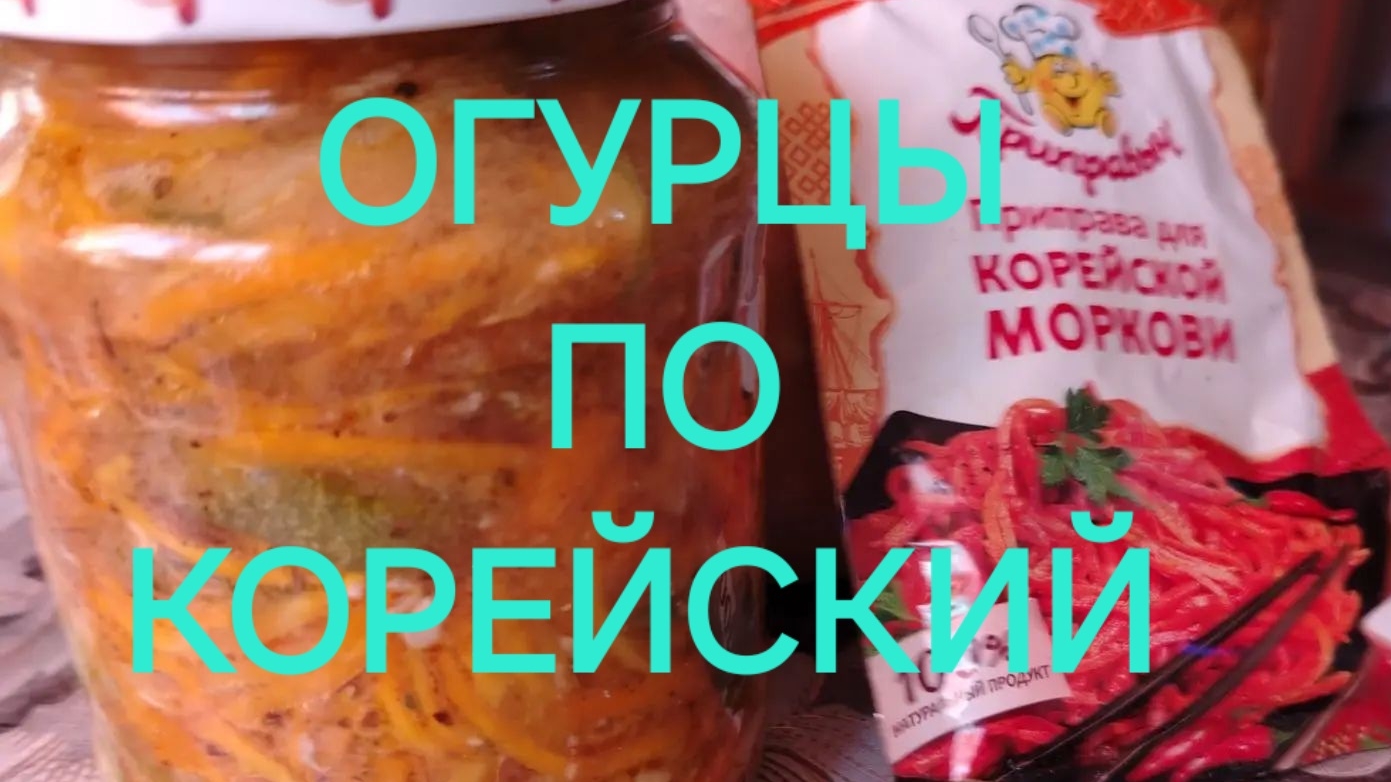 ОГУРЦЫ ПО КОРЕЙСКИЙ