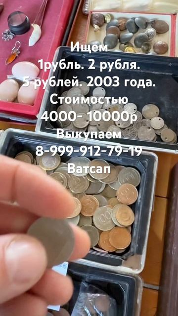 Блошиный рынок. Ищем 1,2,5 железных рублей 2003 года стоимостью до 150$.