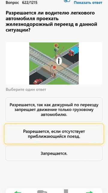 Разрешается ли водителю легкового автомобиля проехать железнодорожный переезд в данной ситуации