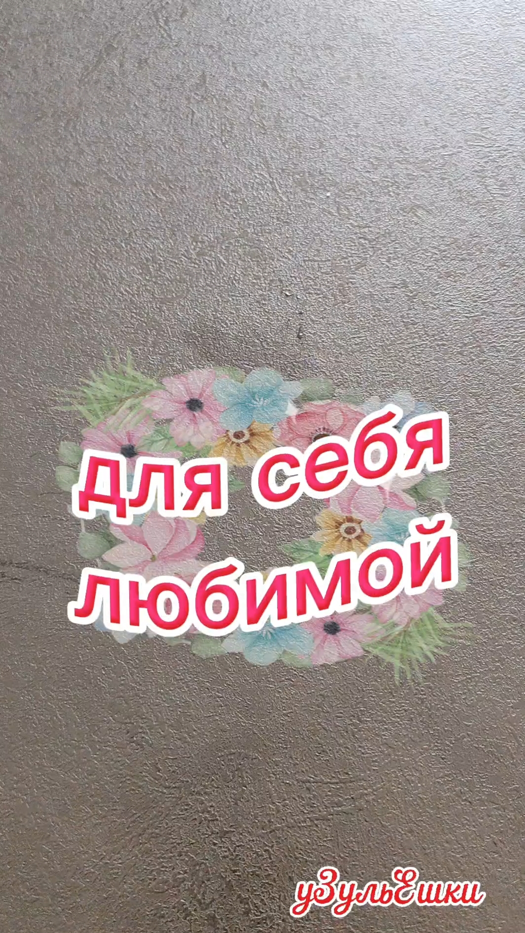 Для себя любимой уЗульЕшки.