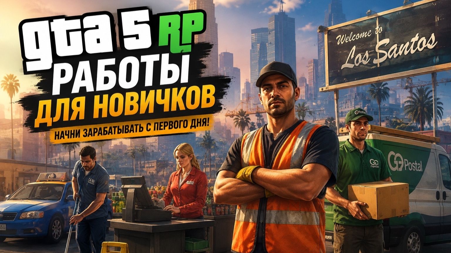Нубо обзор. Работы для новичков в ГТА 5 РП.