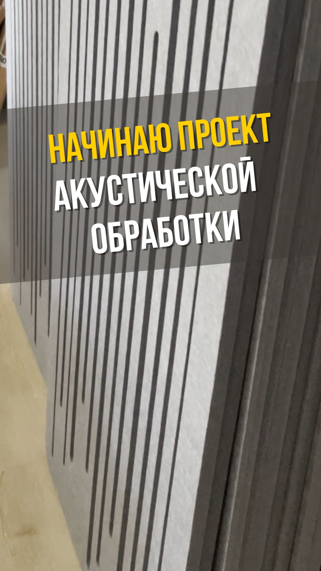 Начинаю проект акустической обработки