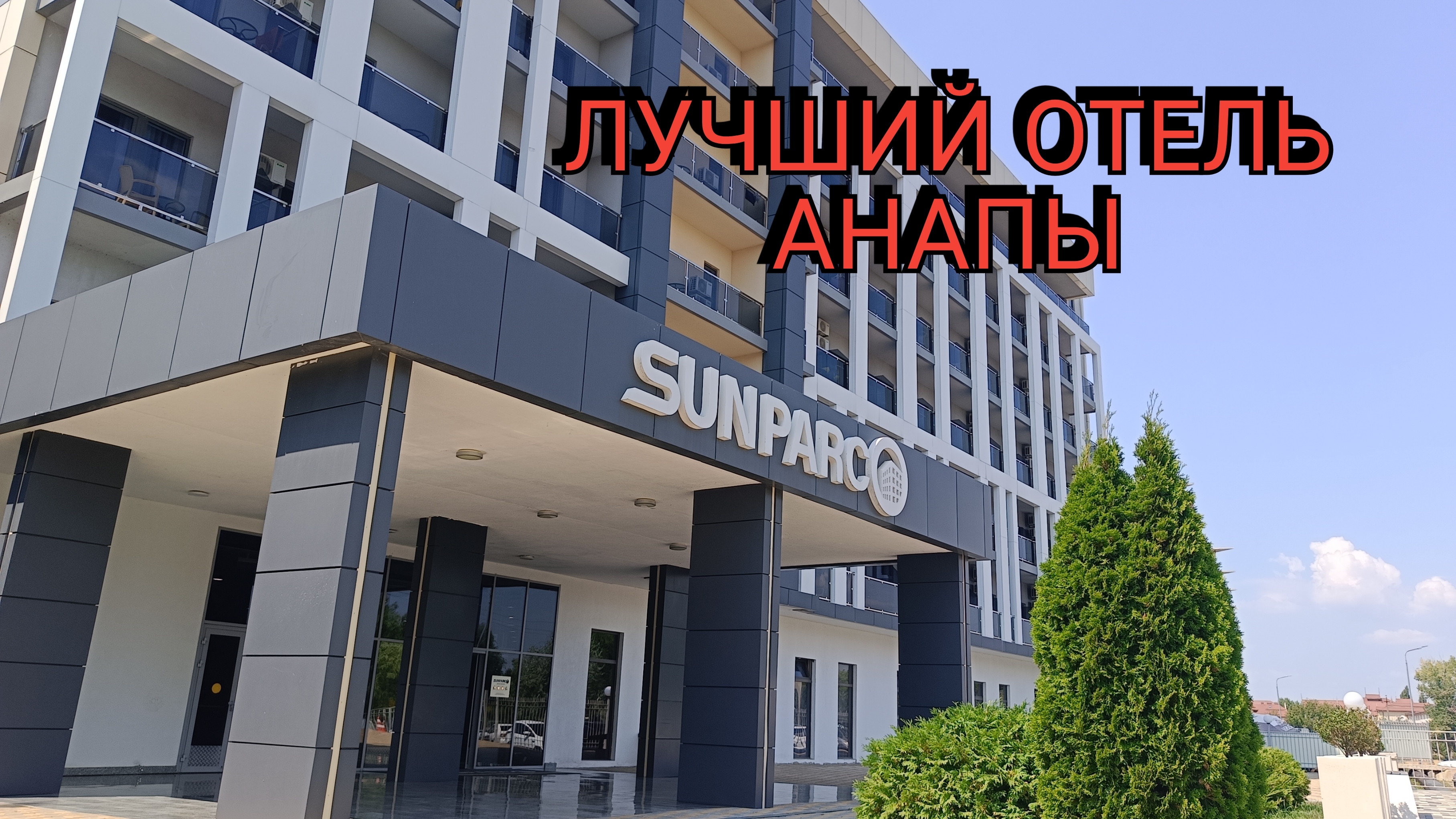 SUNPARCO Анапа Отель