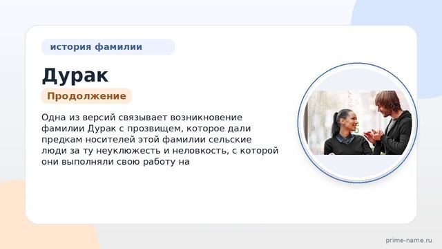 Фамилия Дурак: происхождение значение и склонение