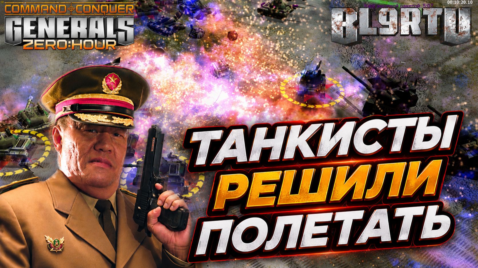 Брутальное ТАНКОВОЕ СРАЖЕНИЕ превратилось в АВИАЦИОННУЮ БИТВУ в Generals Zero Hour