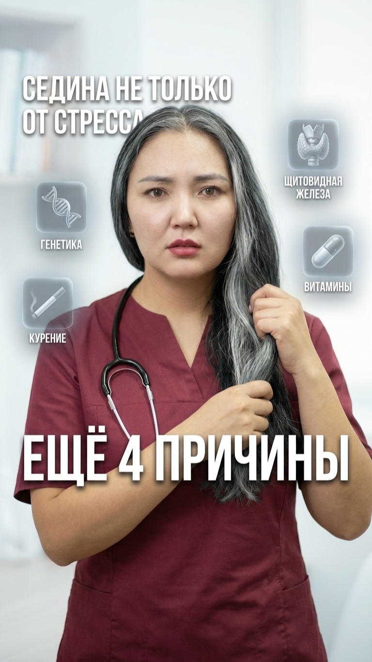 Думаете, ранняя седина — это только стресс? 🤔