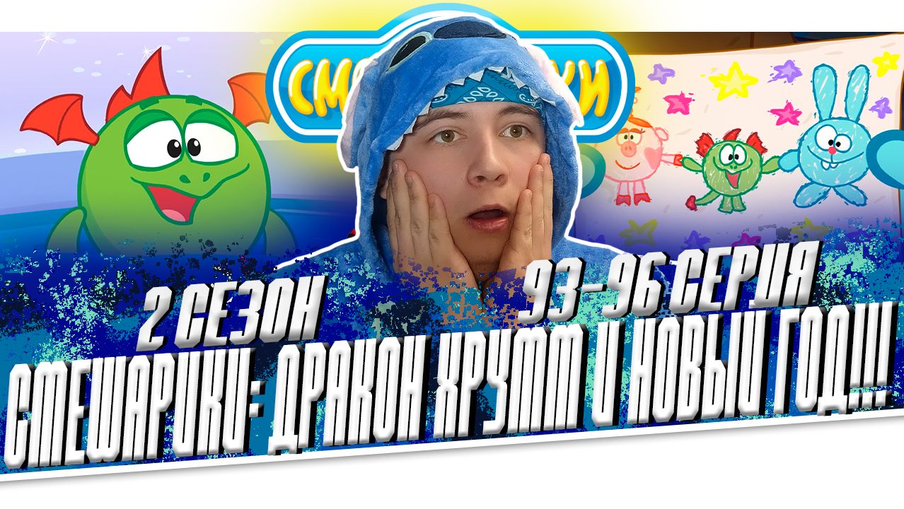 НОВЫЙ ГОД ХРУМ!! СМЕШАРИКИ 2 сезон 93-96 серию  РЕАКЦИЯ НА МУЛЬТСЕРИАЛ