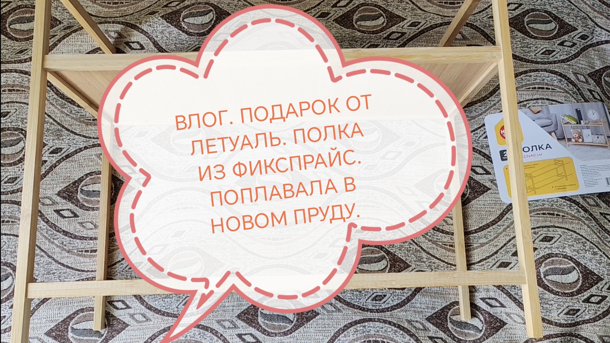 ВЛОГ. ПОДАРОК ОТ ЛЕТУАЛЬ. СОБРАЛА ПОЛКУ ИЗ ФИКС ПРАЙС. ПОКУПАЛАСЬ В НОВОМ ПРУДУ.