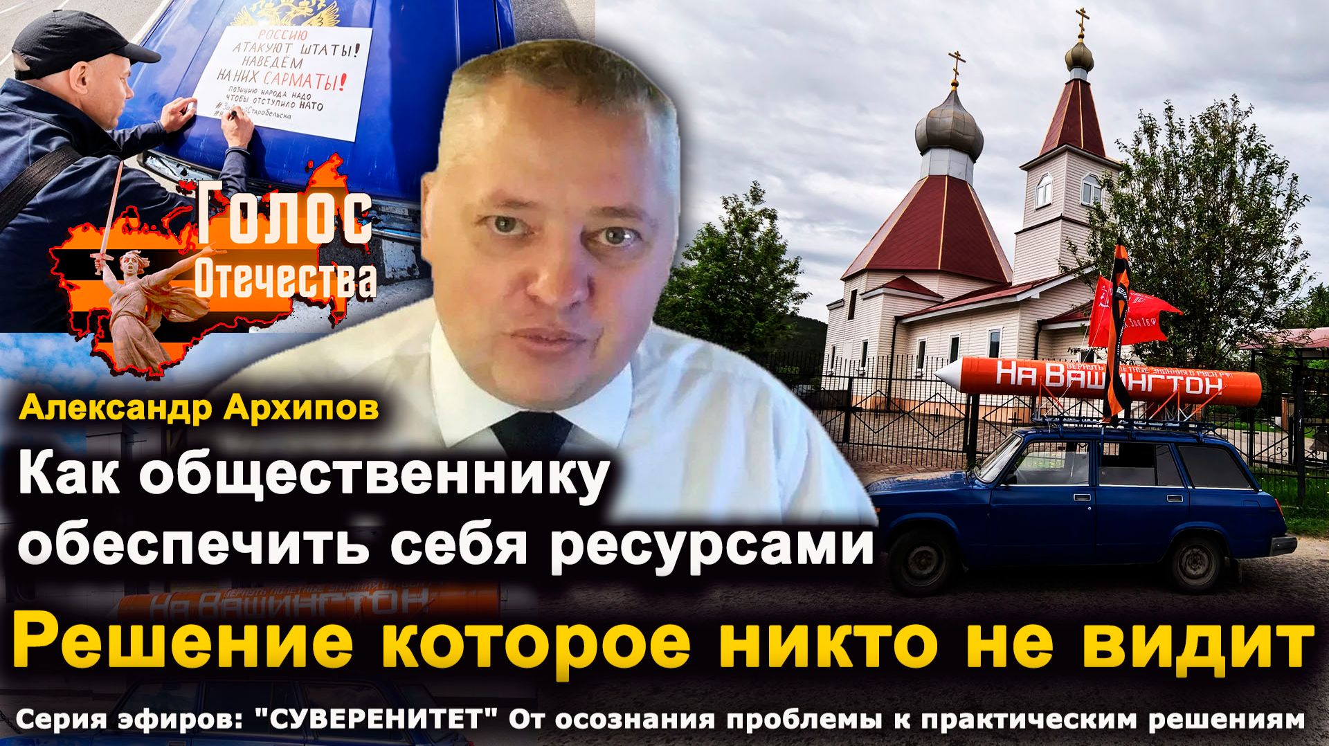 Как общественнику обеспечить себя ресурсами. Решение которое никто не видит — Александр Архипов