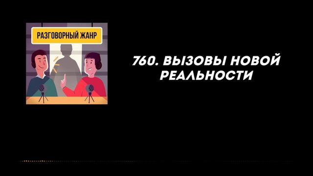 760. Вызовы новой реальности