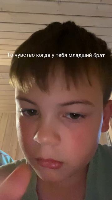 Когда младший брат