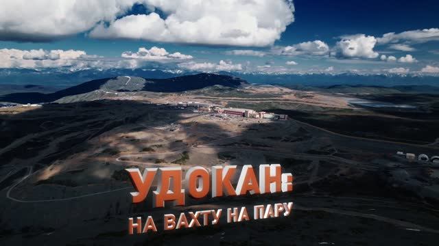 Причудливые узоры судьбы: встречаемся на Удокане