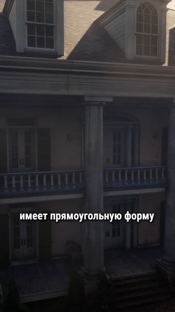 Поместье Брейтуэйтов в RDR 2