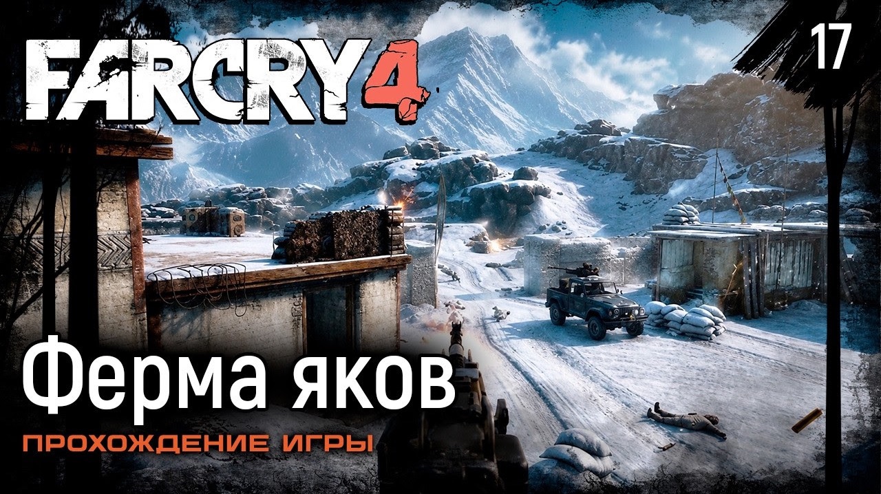 Ферма яков ➤ Far Cry 4 — Прохождение [#17]