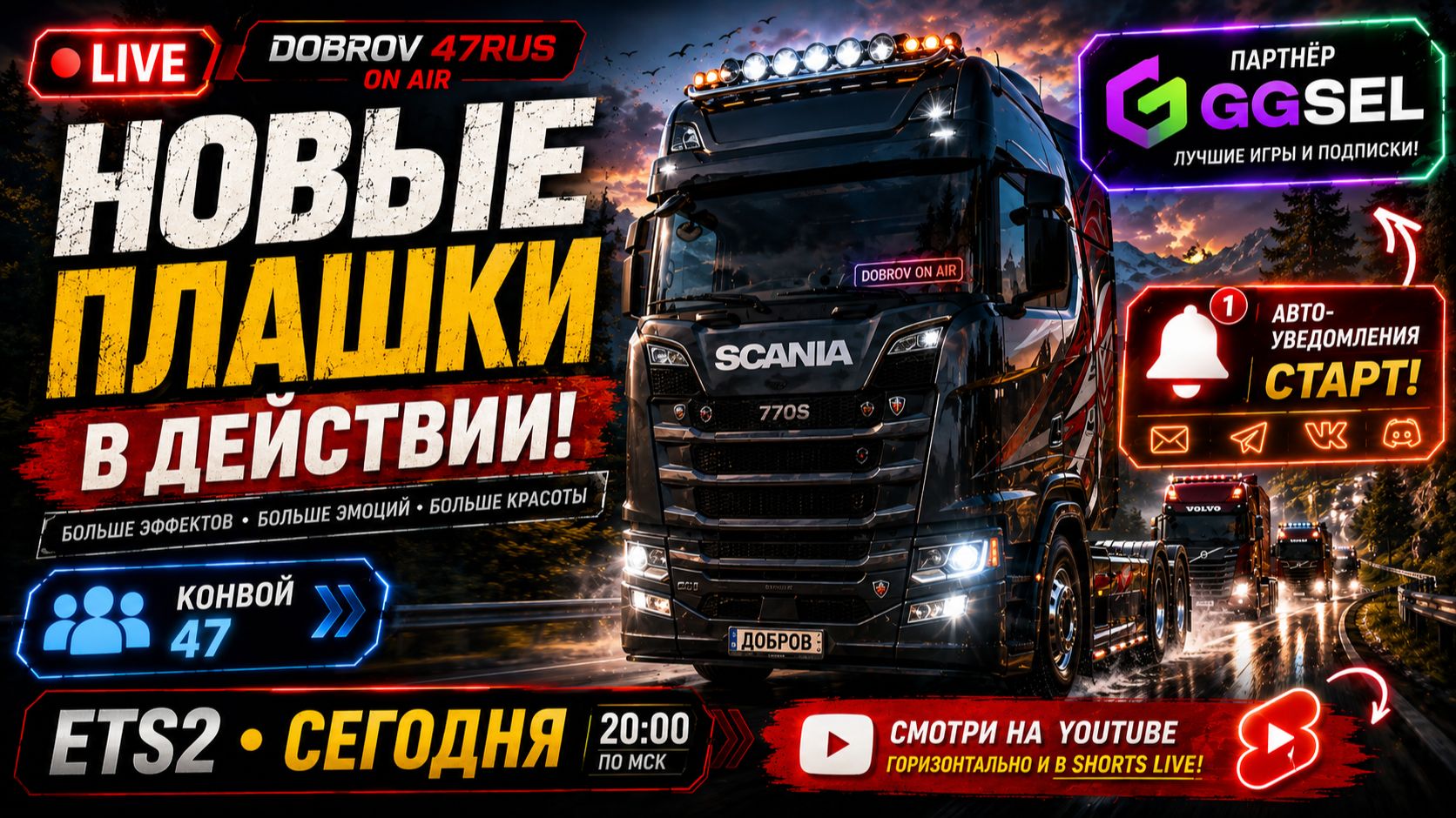 🚛 ETS2 — НОВЫЙ ЭТАП! Мы теперь партнёры GGSEL | Конвой DOBROV 47RUS