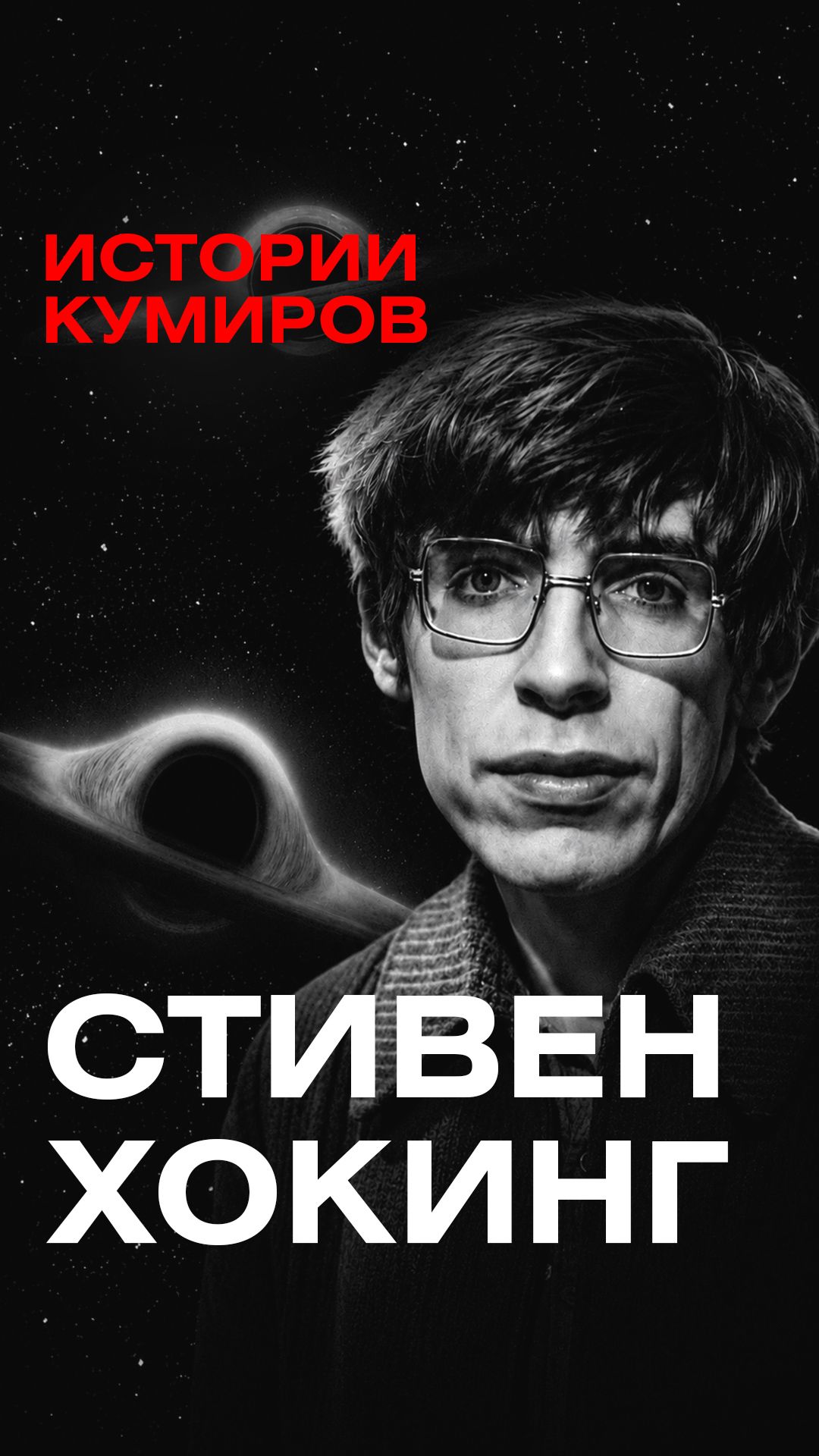 Ученый, который изменил наше представление о происхождении Вселенной