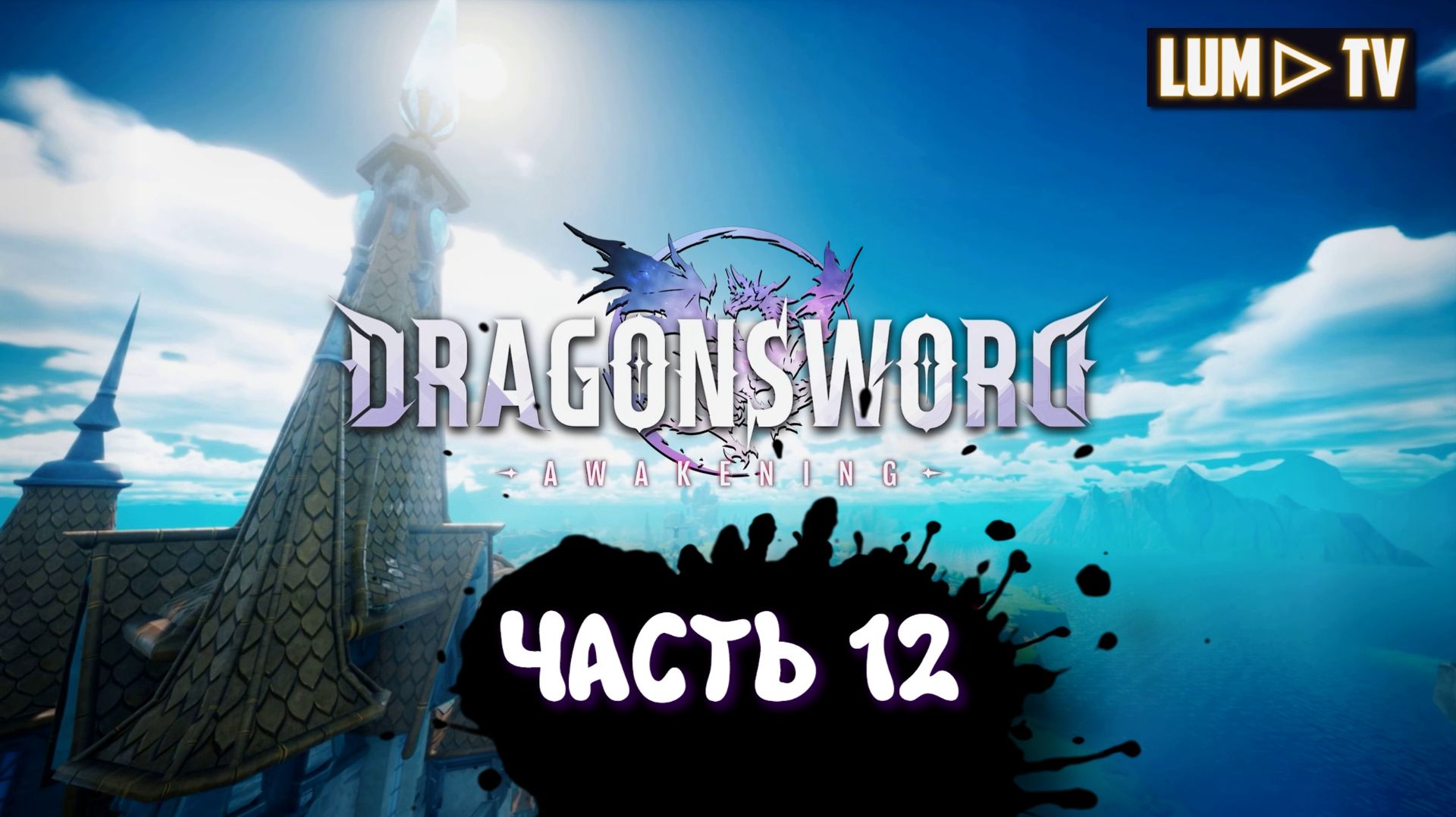 DragonSword : Awakening Ультра графика 2к ► Genshin Impact без гачи, прохождение 12