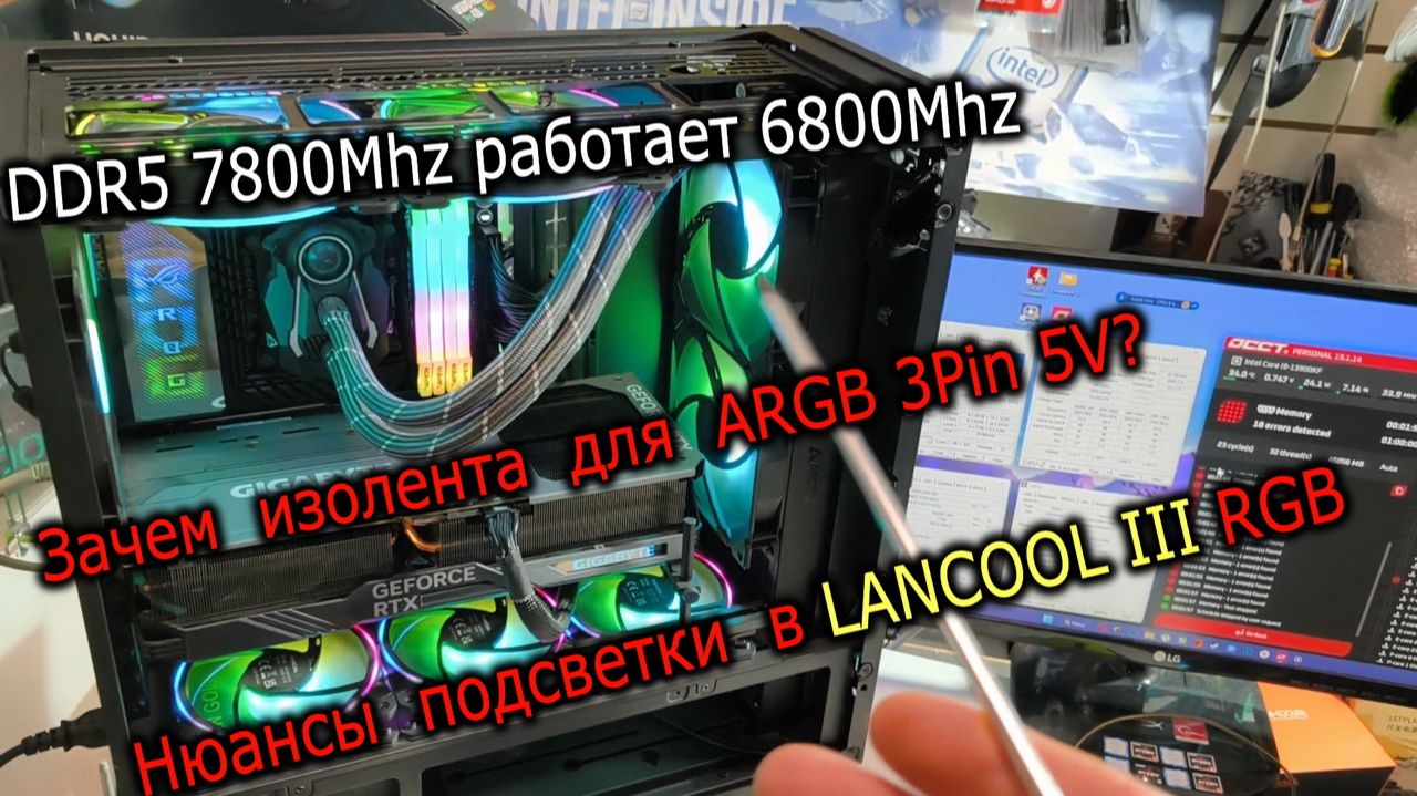 Изолента для ARGB. DDR5 6800 вместо 7800. Нюанс Lian Li LANCOOL III с ARGB. Нагрев I9-13900K с MX-7