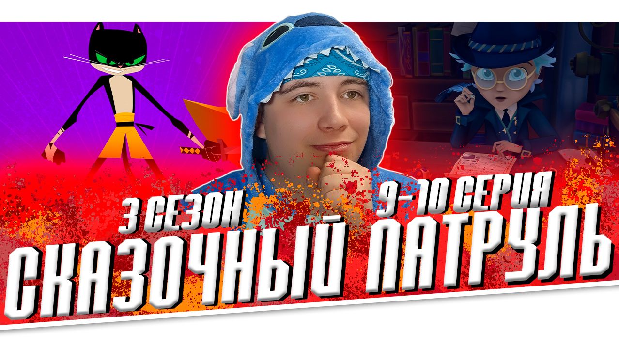 КОТ САМУРАЙ!!! СКАЗОЧНЫЙ ПАТРУЛЬ 3 сезон 9-10 серия  РЕАКЦИЯ НА МУЛЬТСЕРИАЛ