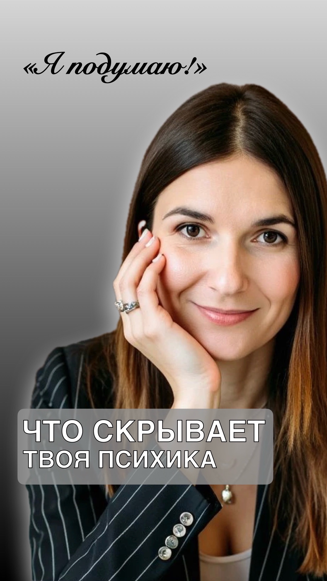 «Я подумаю», что за эти скрывает твоя психика?