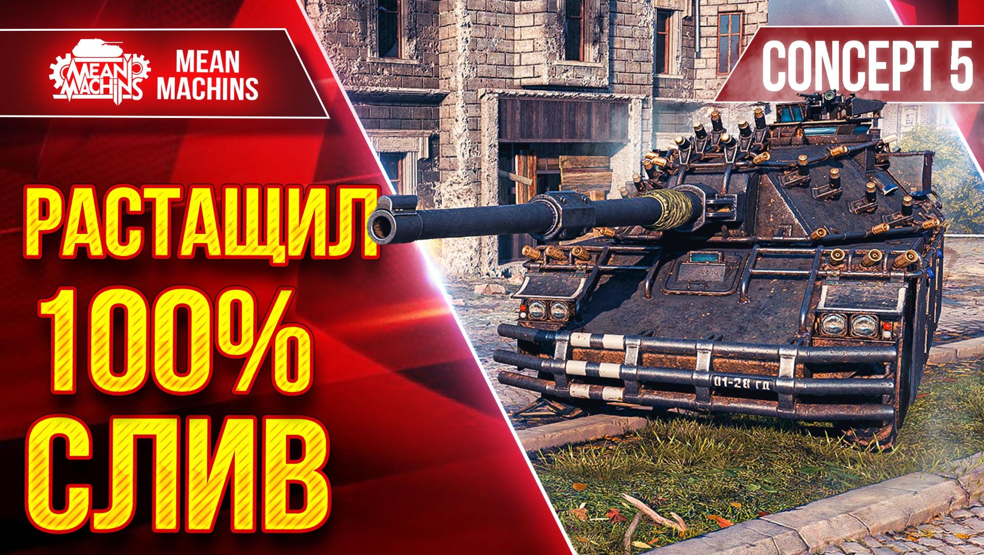 Concept 5 — Практически Идеален ● РАСТАЩИЛ 100% СЛИВ ● ЛучшееДляВас