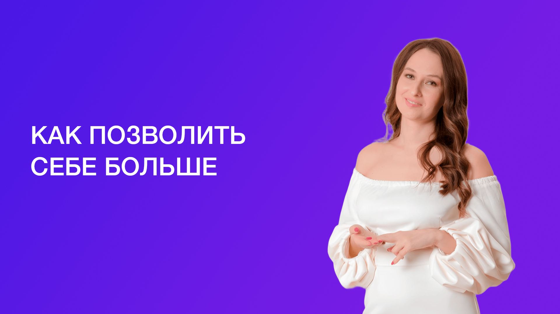 Как сломать финансовый потолок и разрешить себе зарабатывать больше | Запись эфира