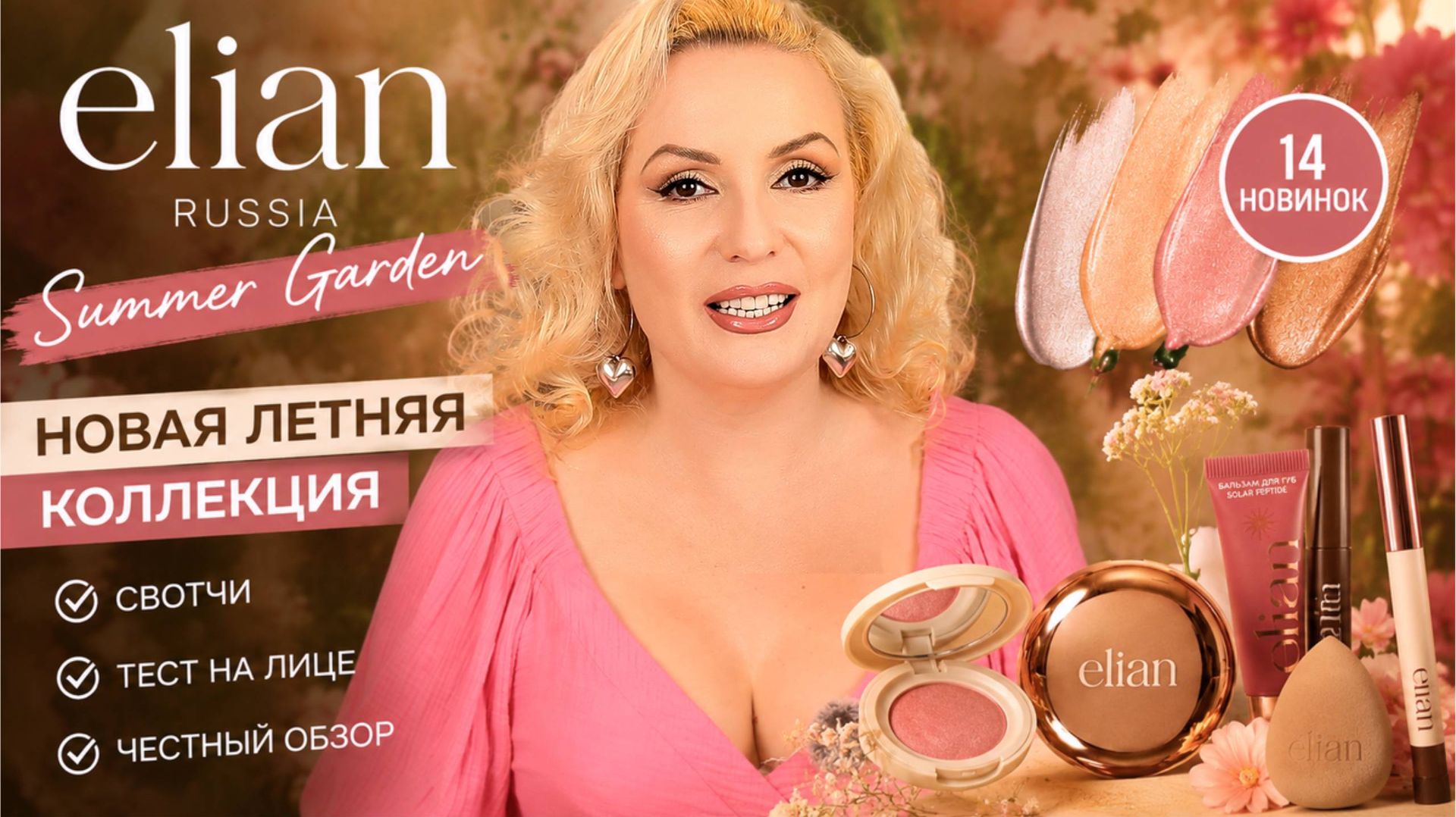 ELIAN удивили! Обзор ЛЕТНЕЙ КОЛЛЕКЦИИ 💄 Свотчи и отзыв