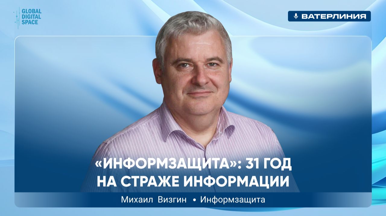 31 год на рынке кибербезопасности и честный разговор о том, что реально работает