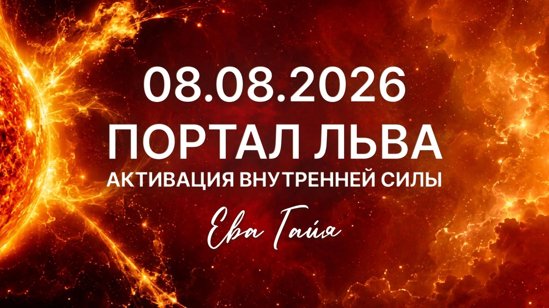 080826 ПОРТАЛ ЛЬВА АКТИВАЦИЯ ВНУТРЕННЕЙ СИЛЫ. Евв Гайя