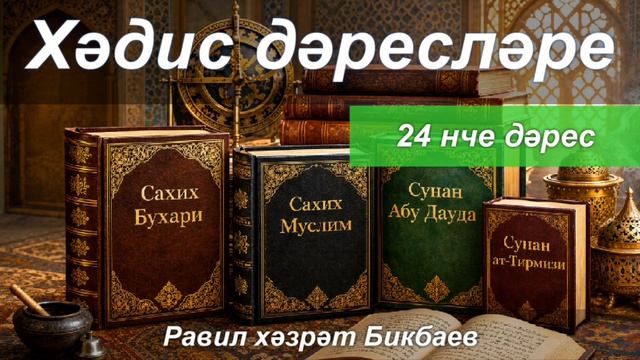 Хәдис дәресләре | 24 нче дәрес | Равил хәзрәт Бикбаев