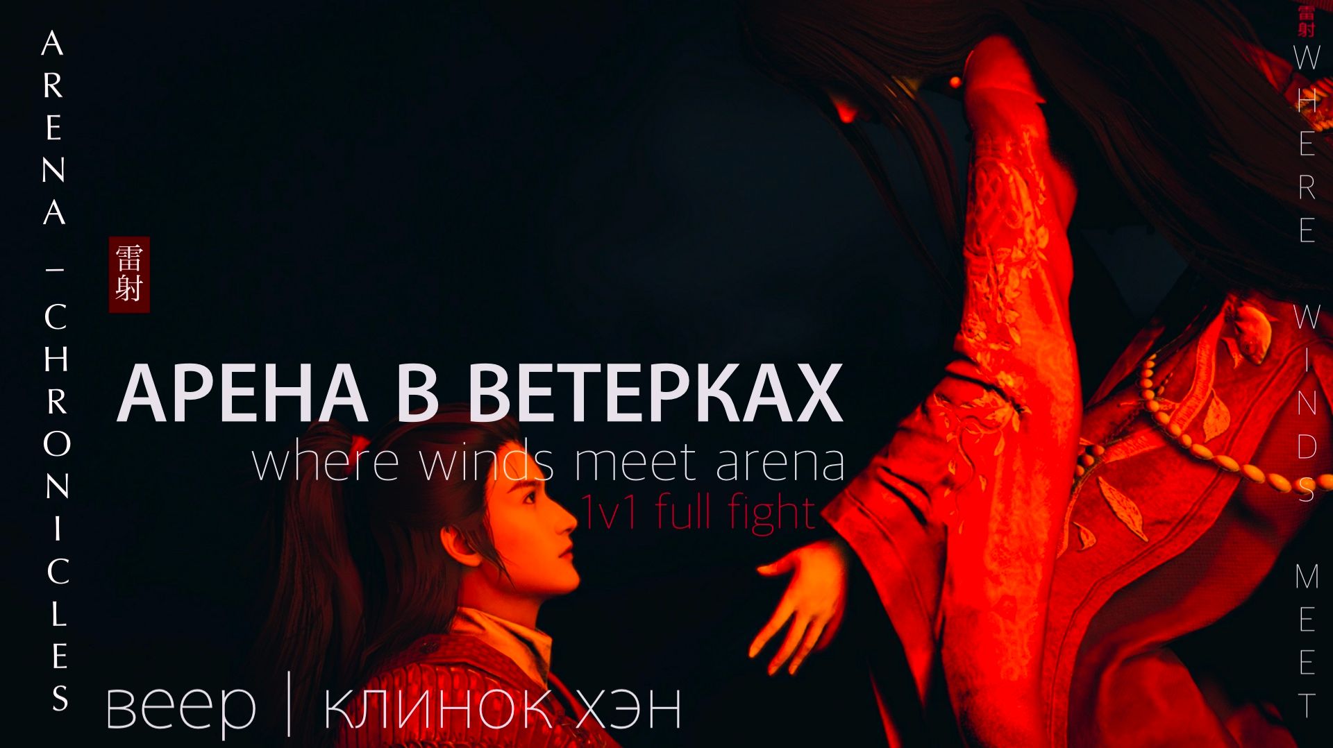 Клинок ХэнВеерКастеты: пробую играть по-разному where winds meet PVP 1v1  2