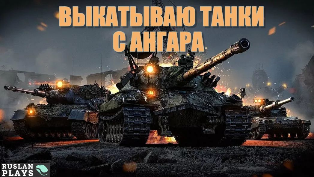 ВЫКАТЫВАЮ ВЕСЬ АНГАР 🔥 #2