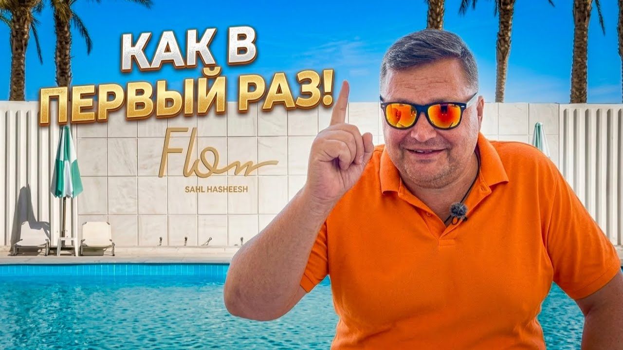 ЕГИПЕТ 2026. КАК в ПЕРВЫЙ РАЗ! Flow Spectrum 4 Отдых в Египте 2026. Отпуск в Хургаде. Хургада 2026