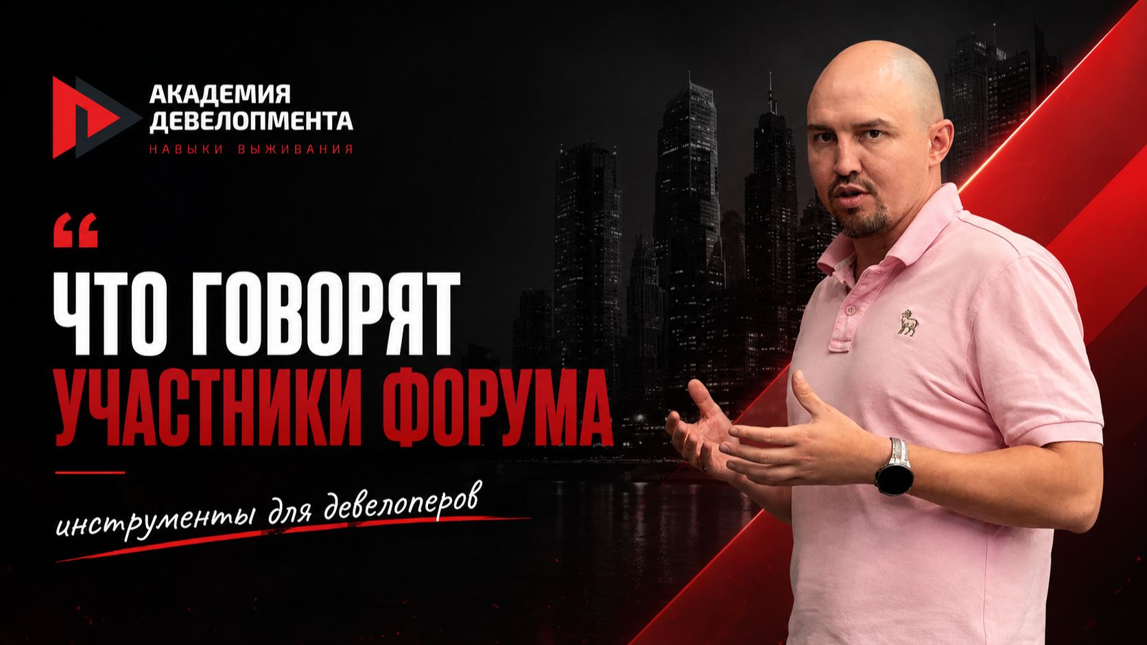 Тимур Жидиханов. Форум АкаДев - Девелопмент в эпоху кризиса